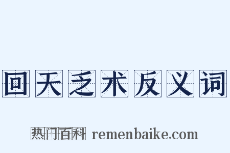 回天乏术反义词是什么意思的图片